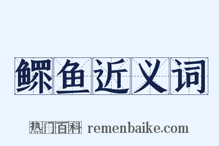 鳏鱼近义词是什么意思的图片